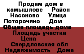 Продам дом в камышлове  › Район ­ Насоново  › Улица ­ Поторочино  › Дом ­ 20 › Общая площадь дома ­ 30 › Площадь участка ­ 6 › Цена ­ 900 000 - Свердловская обл. Недвижимость » Дома, коттеджи, дачи продажа   
